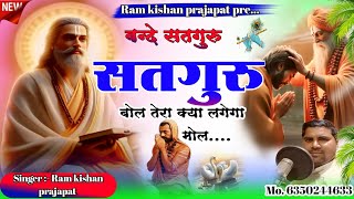 #newsong//सतगुरु भजन//#बंदे सतगुरु सतगुरु बोल तेरा क्या लगेगा मोल#singar ramkishan Prajapat