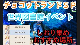 【チョコットランドSP】世界図書館イベント２０２１～各しおり集めのオススメ場所紹介！