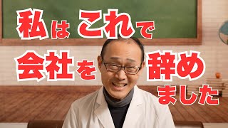 私はこれで会社を辞めました！ー　早期退職を意識することになった理由、実際に早期退職を決断したきっかけ、早期退職した現在、生活は大丈夫なのか？赤裸々に語りますー