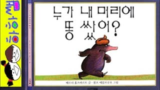 하하쌤/누가 내 머리에 똥 쌌어?/창작,베스트,배변,동물,응가/동화,그림책,읽어,선생님,잠자리,모음,구연,영아,유아,korean,hangul,kids,story