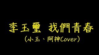 李玉璽 我們青春 歌詞 (小玉、阿神Cover) 【去人聲 KTV 純音樂 伴奏版】