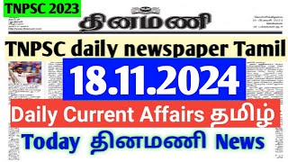 TNPSC Current Affairs in Tamil 18 November 2024 • Dinamani Daily Newspaper Reading #currentaffairs