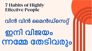 7 Habits of Highly Effective People Win Win Malayalam | ജീവിത വിജയത്തിന് വിൻ വിൻ മൈൻഡ്‌സെറ്