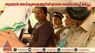 ശിശുക്ഷേമ സമിതിയിൽ കുഞ്ഞിനെ ഉപദ്രവിച്ച സംഭവം; ആയമാർ അധികൃതരെ അറിയിക്കാതെ മറച്ചു വച്ചത് ഒരാഴ്ച