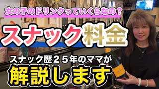 スナック歴25年のママが、なかなか聞けないスナックの料金について詳しく解説！