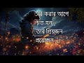 একলা চলতে শিখুন heart touching motivational quotes inspirational speech chanakya niti bani ukti