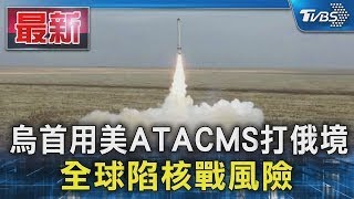 烏首用美ATACMS打俄境 全球陷核戰風險｜TVBS新聞