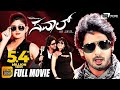 Sawal – ಸವಾಲ್ | Kannada Full Movie | Prajwal Devaraj | Sona Chopra | Action Movie