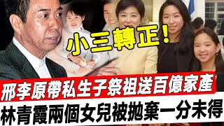 小三轉正！邢李原私生子正臉曝光！大張旗鼓回家祭祖獲贈百億家產，林青霞兩個女兒被拋棄一分未得！#星娛樂