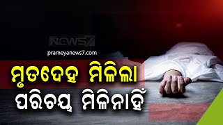 ଭୁବନେଶ୍ୱର ପଳାଶୁଣି ବସ୍ତି ନିକଟରୁ ଜଣେ ବ୍ୟକ୍ତିଙ୍କର ମୃତଦେହ ଉଦ୍ଧାର