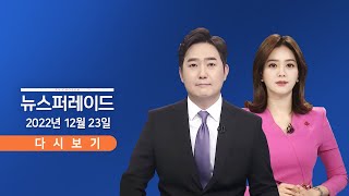 [TV CHOSUN LIVE] 12월 23일 (금) 뉴스 퍼레이드 - 제주 하늘길 막혔다