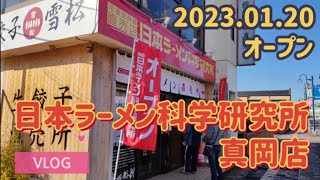 日本ラーメン科学研究所　真岡店・醤油の黄金比（真岡市）