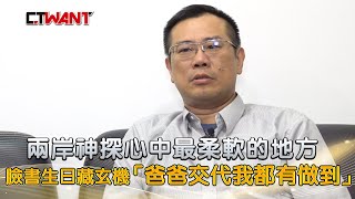 CTWANT 孝親獎 / 兩岸神探心中最柔軟的地方　臉書生日藏玄機「爸爸交代我都有做到」