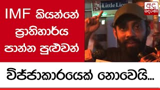 IMF කියන්නේ ප්‍රාතිහාර්ය පාන්න පුළුවන් විජ්ජාකාරයෙක් නොවෙයි...