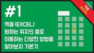 #1 Let's learn about various ways to move to a cell at a desired location in EXCEL [Basic]