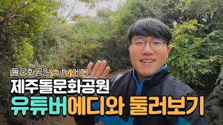 유튜버 에디님이 제주돌문화공원을 찾아주셨습니다~