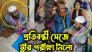 প্রতিবন্ধী সেজে সুন্দরী স্ত্রী এবং শশুরের পরীক্ষা নিলো প্রবাসী জামাই !