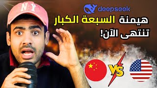 ديب سيك آر 1 - الذكاء الاصطناعي الصيني الذي صدم العالم  بأكمله!