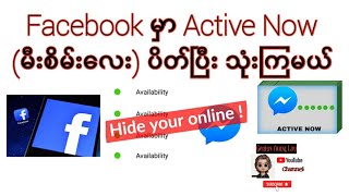 Facebook နဲ့ Messenger မှာ Active Now (မီးစိမ်း) ပိတ်နည်း @ Hide Active Now on Facebook \u0026 Messenger