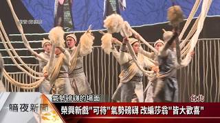 榮興客家採茶劇團 推出客莎劇二部曲《可待》【客家新聞20191003】