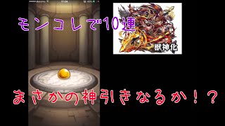 【モンスト】モンコレを10連！まさかの撃沈？それとも神引き？