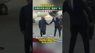 普京罕见出访!系国际刑事法院发“逮捕令”后首次出国  #海峡新干线