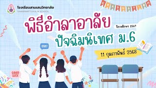 พิธีอำลาอาลัย ปัจฉิมนิเทศ ชั้นมัธยมศึกษาปีที่ 6 ปีการศึกษา 2567