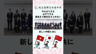 【桜丘国際日本語学校】2022年度入学式を、1分の動画でお届けします！