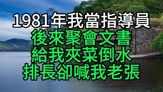 1981年我當指導員，後來聚會文書給我夾菜倒水，排長卻喊我老張【花好月圓心語】