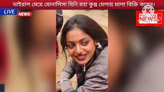 ভাইরাল মেয়ে মোনালিসা যিনি মহা কুম্ভ মেলায় মালা বিক্রি করেন।