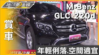 年輕俐落.空間適宜 麥克斯換購賓士GLC找車位免焦慮 賞車 地球黃金線 20230712