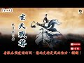 玄天戰尊 1601 1620章 作者：妖月夜