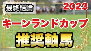 キーンランドカップ2023の推奨軸馬【最終結論】