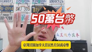 【五星級外匯車】賓士全新車外匯車VS總代理 價差高達50萬!!