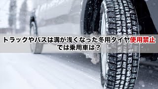 トラックやバスは溝が浅くなった冬用タイヤ使用禁止。では乗用車は？