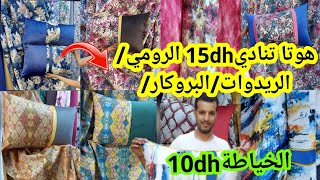 الهوتامن باب أناسي تنادي أروع موديلات😱 الرومي15dhريدوات 15dhالخياطة من10dh غادي تحيري الجودةوالإتقان