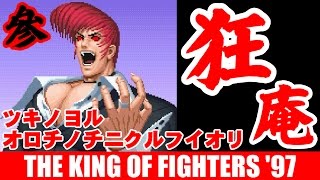 [3/3] ツキノヨルオロチノチニクルフイオリ(暴走庵) - THE KING OF FIGHTERS '97