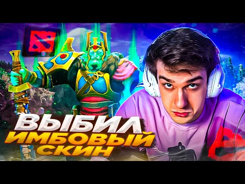 ЭВЕЛОН ВЫБИЛ ТОПОВЫЙ СКИН В DOTA 2! (ft. Скилзор)