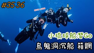 【小琉球。潛水】#35 36 烏鬼洞沈船 箱網 | 以完美的海龜島結束2024年度潛季 防寒衣最棒了 完全不會冷冷 | 阿海GOGO