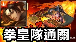 【堯の實況】張飛地獄級 收服熊孩的方法 拳皇隊 0石通關（神魔之塔）