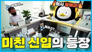 평화로운 사무실에 미친 신입의 등장이라... [EP.239] (ENG)