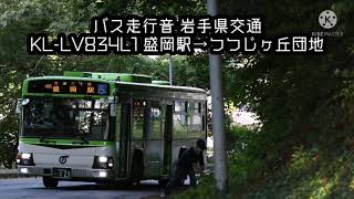 【バス走行音】岩手県交通 KL-LV834L1 盛岡駅→つつじヶ丘団地