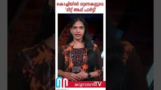 കൊച്ചിയില്‍ ഗുണ്ടകളുടെ 'മീറ്റ് അപ്പ് പാര്‍ട്ടി'; രണ്ട് ഹോട്ടലുകളില്‍ പോലീസിന്റെ റെയ്ഡ് | gangster