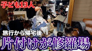 【大家族】子ども13人！！旅行帰宅後の片付けが過酷すぎた…