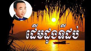 Derm dong ti dob - ដើមដូងទី១០  -   sin sisamuth |Sin sisamuth old song |Sin sisamuth song