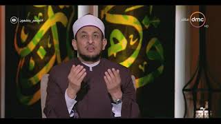#x202b;لعلهم يفقهون - الشيخ رمضان عبد المعز : الدعاء نوعان عبادة وطلب#x202c;lrm;