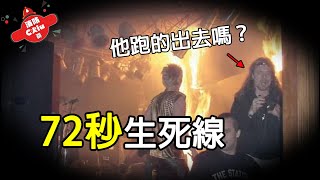 沒在72秒內離開火場，就會喪生了 - 羅德島車站夜總會大火【Chiu桑講故事】