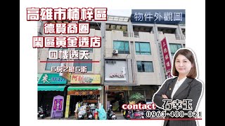 🚧下架🚧🏢楠梓德賢商圈 穩定收租鬧區金店面透天｜永慶明華國中店 石幸玉