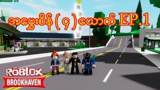 အမွှေးစိန် ( ၄ )ယောက် EP.1#robloxgames #robloxmyanmar #robloxplayer #robloxstorytimes