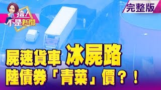 悚！英冷凍貨櫃驚見39具冰屍…反鎖15hr「絕望凍死」 嚴厲轟陸！美副總統彭斯喊「和台灣站在一起」 免運傷本！旺季太冷！ 亞馬遜財測慘…盤後重挫近7% -【這！不是新聞】20191025